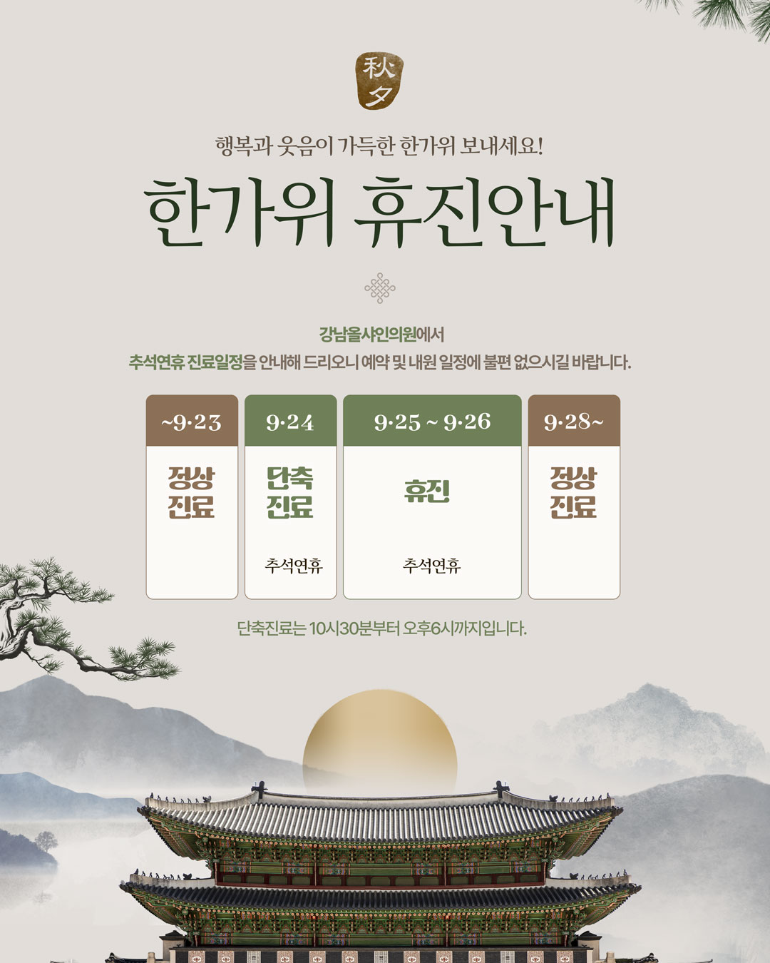 한가위 휴진 안내: 9월 24일 단축 진료, 9월 25일부터 26일까지 휴진, 9월 28일부터 정상 진료